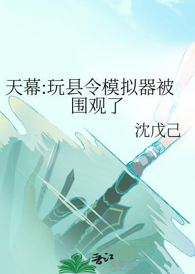 天幕玩县令模拟游戏txt
