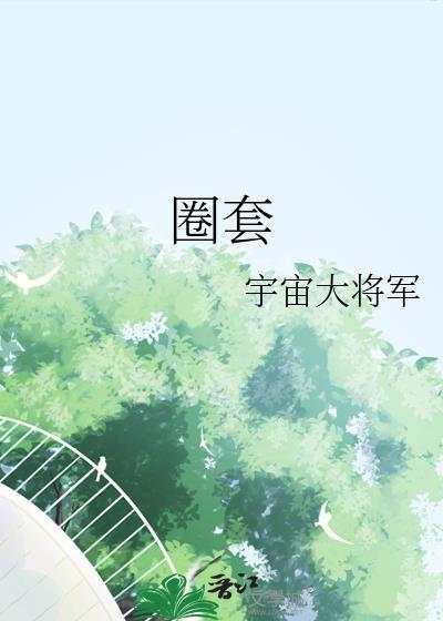 圈套已设埋伏已完只等敌军进来