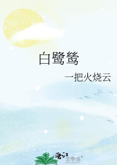 白鹭鸶怎么读