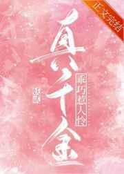真千金她不乖gl笔趣阁