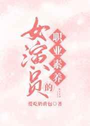 女演员的职业素养by爱吃奶黄包