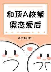 和校草假恋爱的日子 画眉郎
