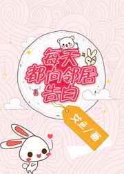 邻居天天找我1V1全文