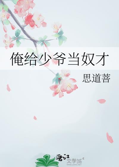 短剧我给少爷当保镖免费观看
