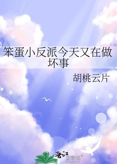 笨蛋小反派今天又在做坏事儿by