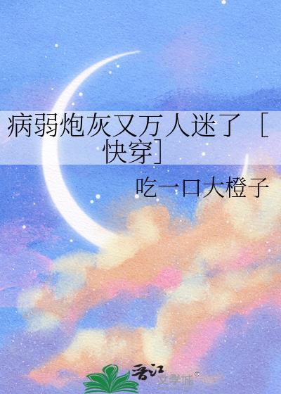 病弱炮灰的自我修养