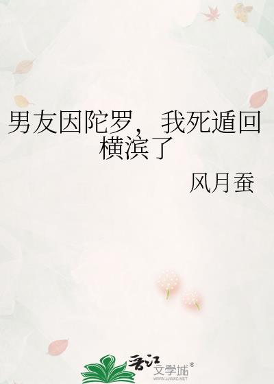 男友因陀罗我死遁回横滨了40