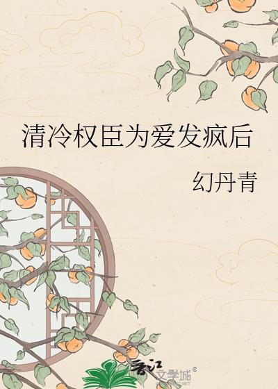 清冷丞相权倾天下