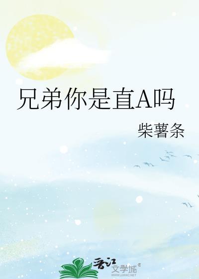 兄弟你真的直吗