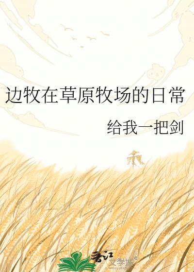 边牧在草原牧场的日常百度