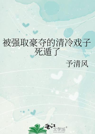 被强取豪夺的现代