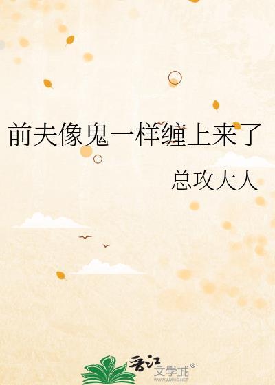前夫像鬼一样缠上来了总攻大人