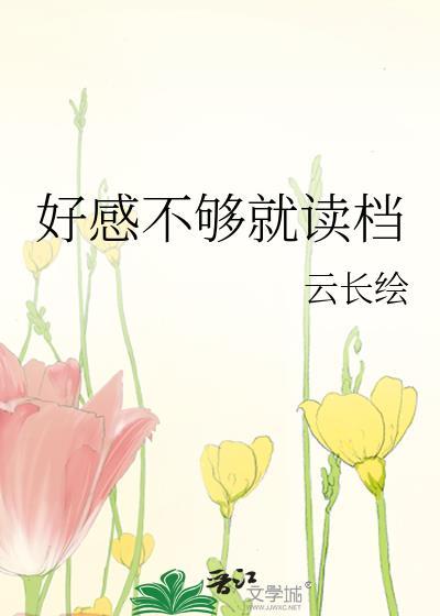 好感不够就读档txt百度