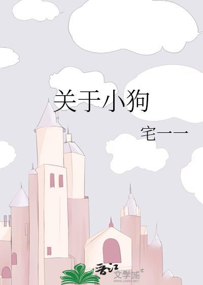 关于小狗的段子
