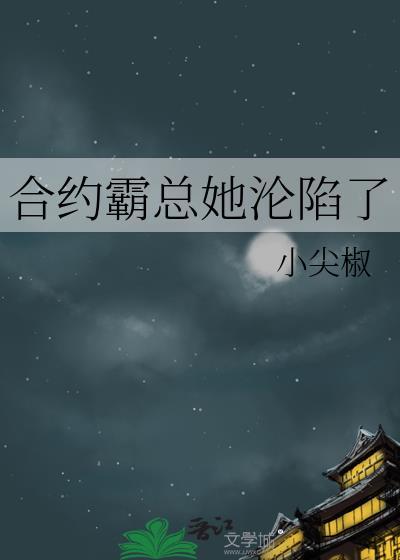 霸总的合约小甜妻穿书
