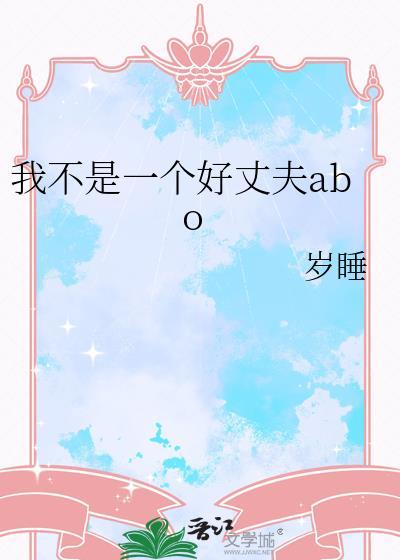 我不是一个好丈夫ano