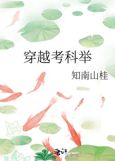 穿越考科举txt百度