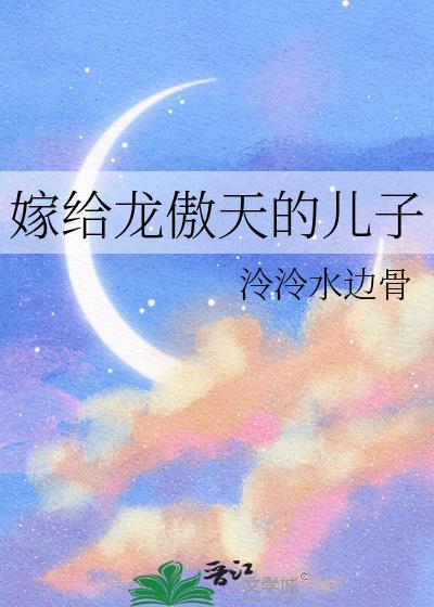 嫁给龙傲天原名