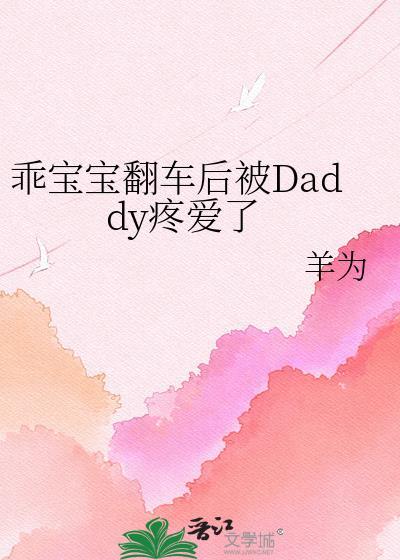 乖宝宝翻车后被爹疼爱了