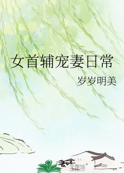 女首辅宠妻日常txt网