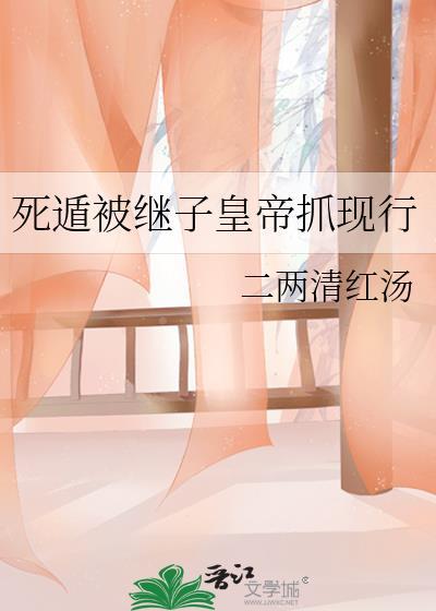 死遁被继子抓现行