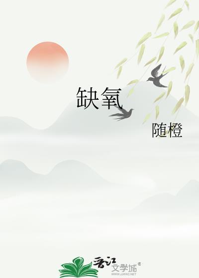 缺氧是怎么回事