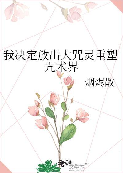 我决定放出大咒灵重塑咒术界 烟烬散