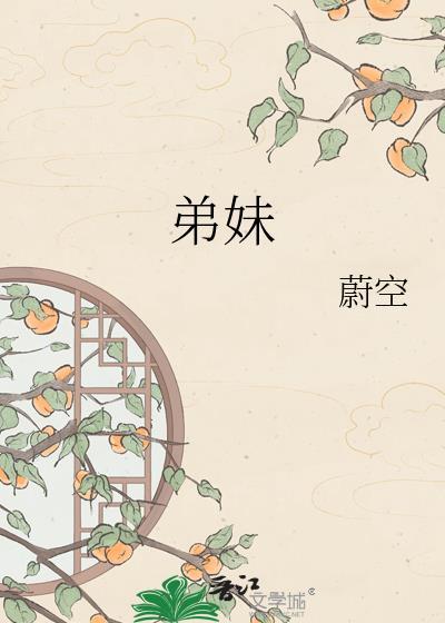 弟妹的爸爸妈妈怎么称呼