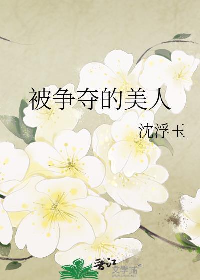 被争夺的她全本免费读