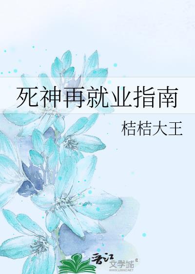 死神再就业指南在线观看
