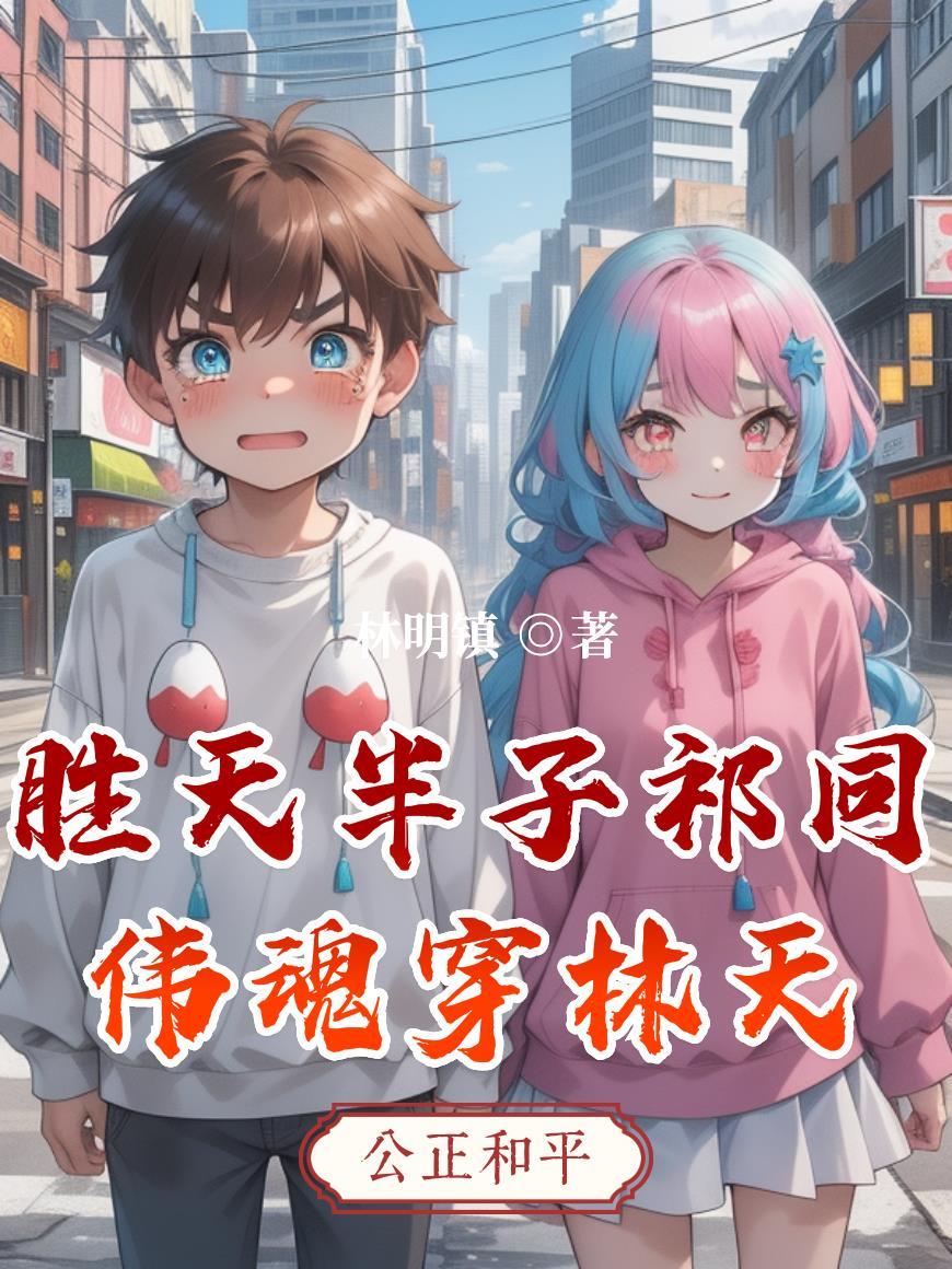 胜天半子 祁同伟