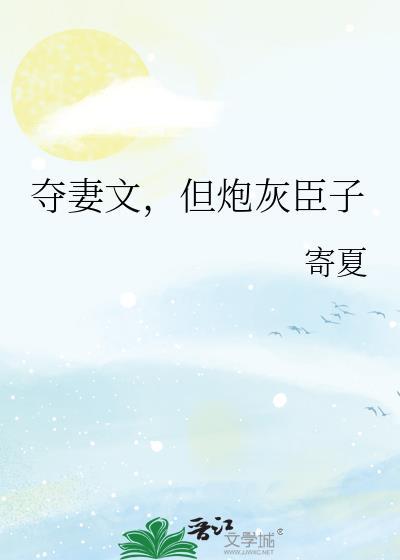 但炮灰臣子寄夏