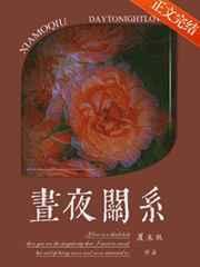 昼夜关系澜笙笔趣阁