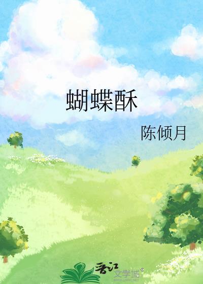 蝴蝶酥哪家好吃