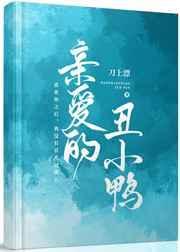 亲爱的小鸭子