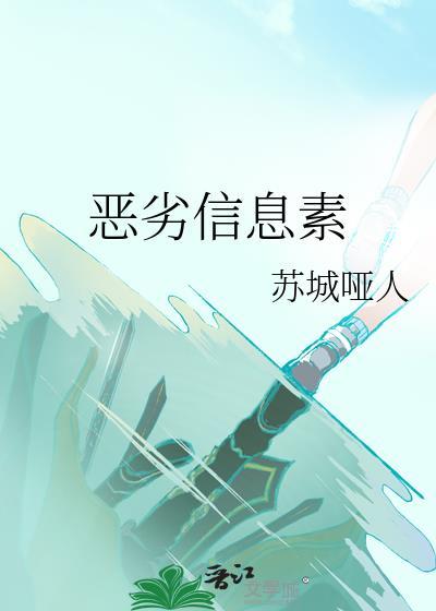恶劣信息素苏城哑人txt