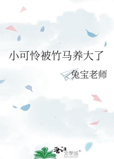小可怜被竹马养大