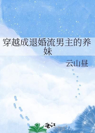 穿越成退婚流男主的养妹txt百度
