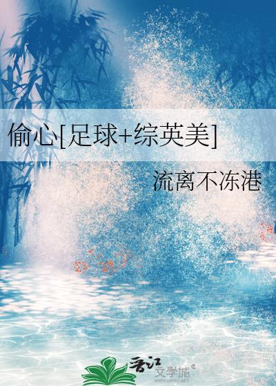 偷心足球综英美免费阅读