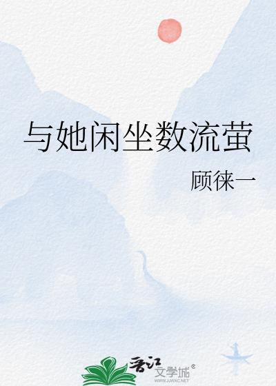 与她闲坐数流萤晋江