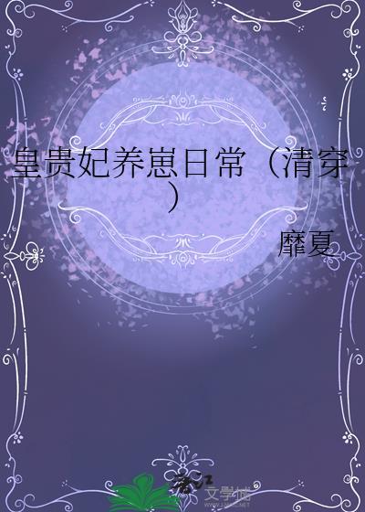清穿皇贵妃养崽记