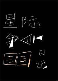星际争霸在线阅读