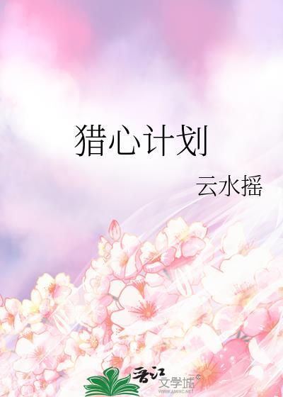猎心计划云水谣TXT资源