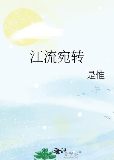江流宛转by是惟