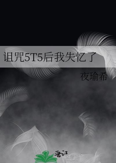 诅咒是