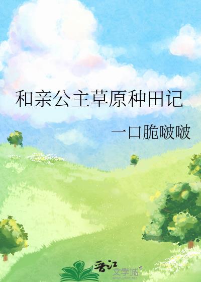 和亲公主与草原王子的
