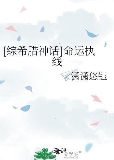 穿越希腊之命运女神