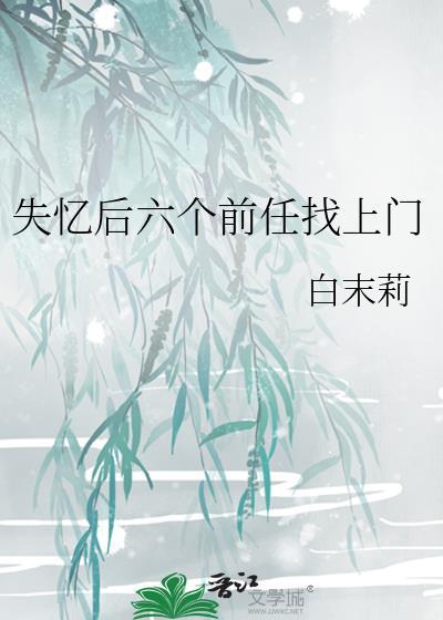 失忆后六个前任找上门笔趣阁白茉莉