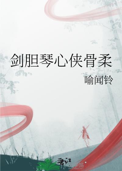 剑胆琴心侠骨柔情说说