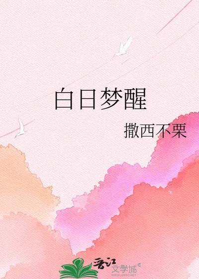 白日梦醒by撒西不栗